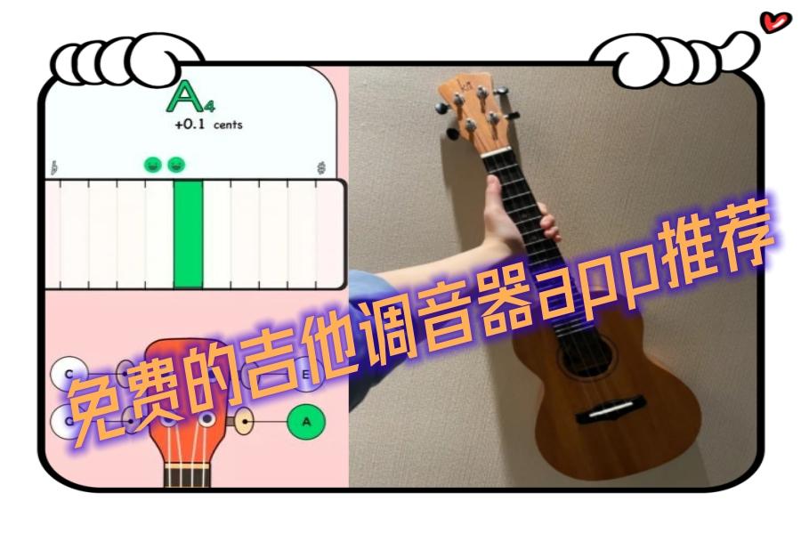 免费的吉他调音器app推荐 免费的吉他调音器app推荐