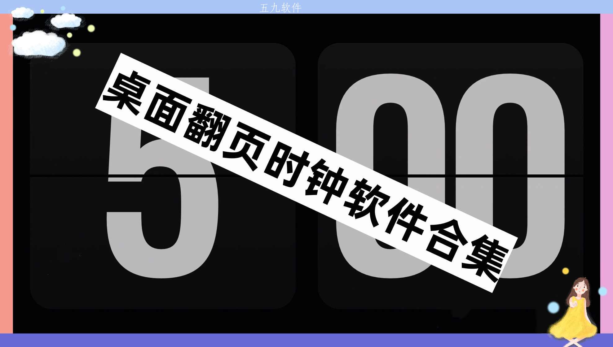 桌面翻页时钟软件合集