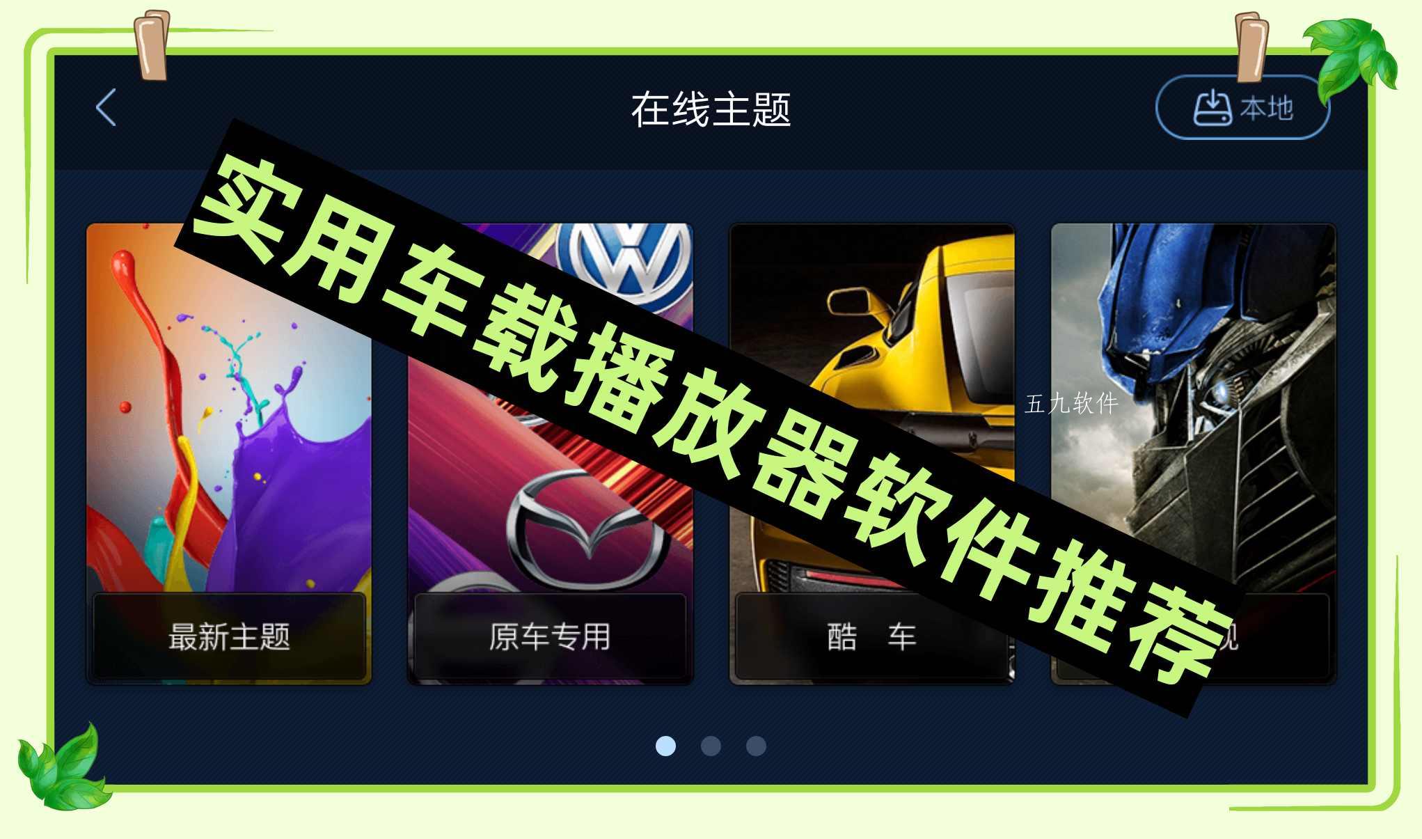 实用车载播放器软件推荐