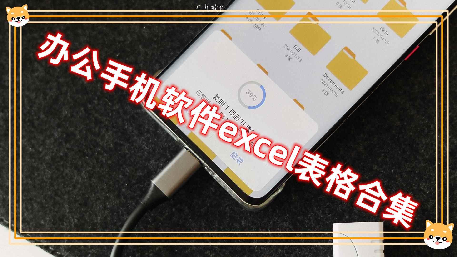 办公手机软件excel表格合集