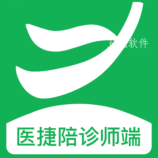 医捷陪诊师端app 医捷陪诊师端app