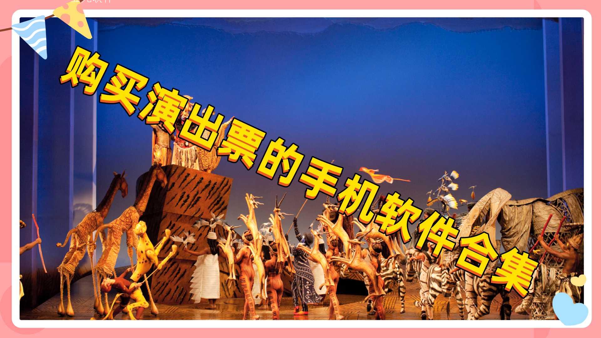 购买演出票的手机软件合集