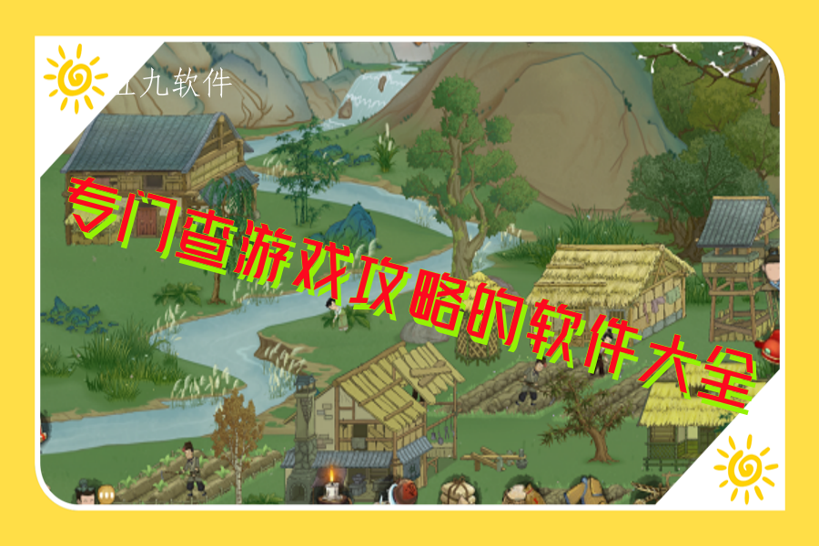 专门查游戏攻略的软件大全 专门查游戏攻略的软件大全
