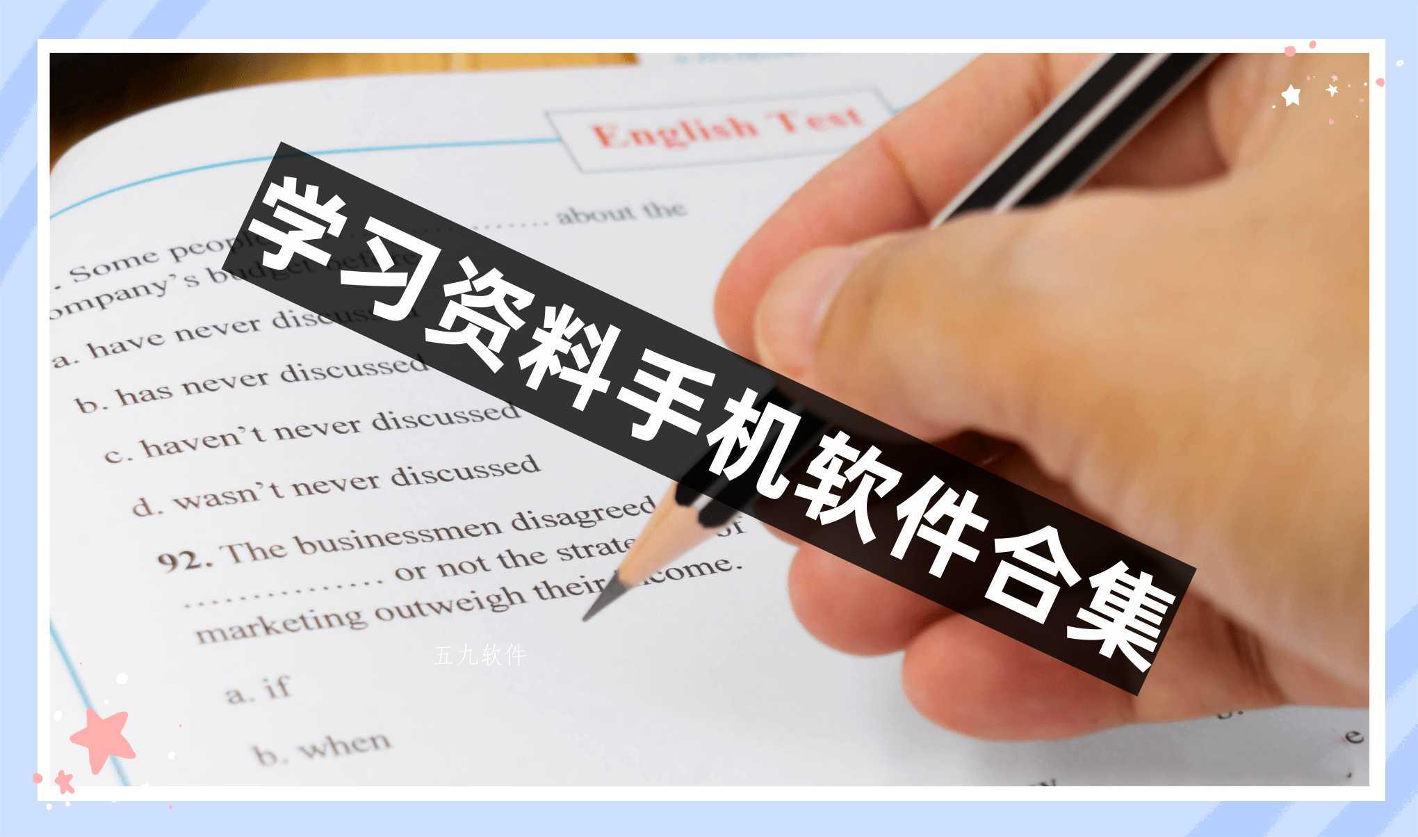 学习资料手机软件合集