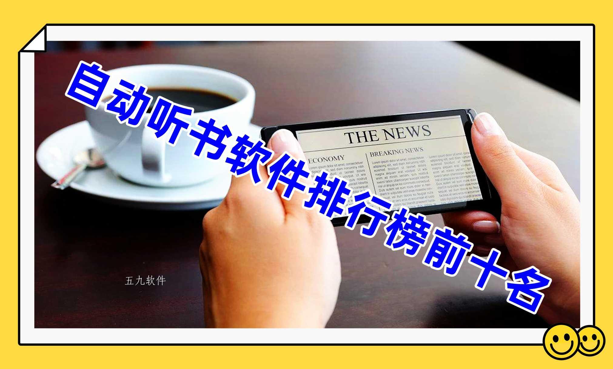自动听书软件排行榜前十名