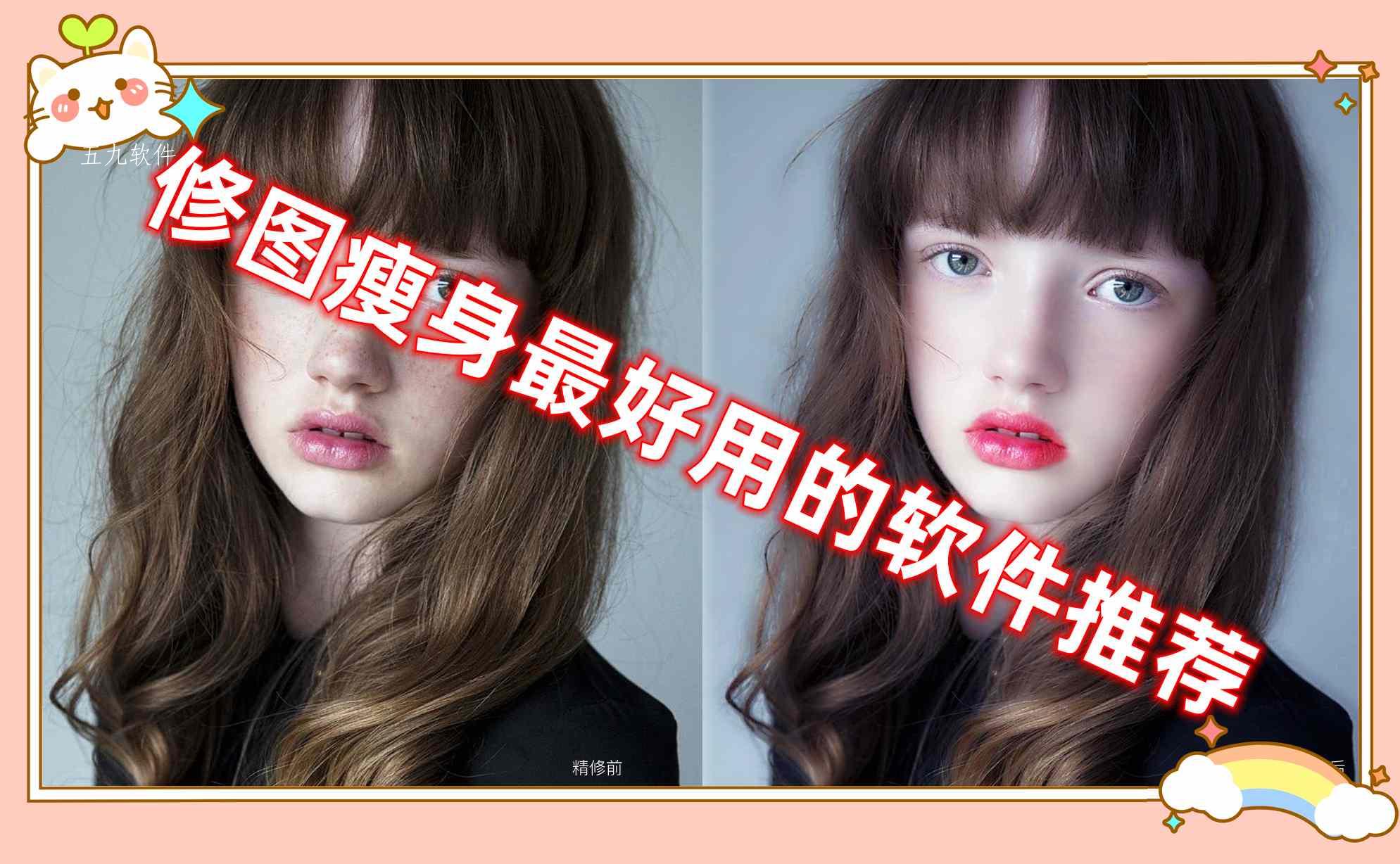 修图瘦身最好用的软件推荐 修图瘦身最好用的软件推荐