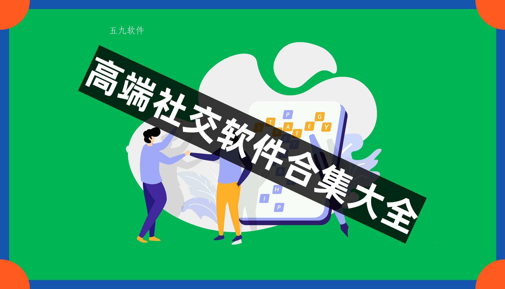 高端社交软件合集大全