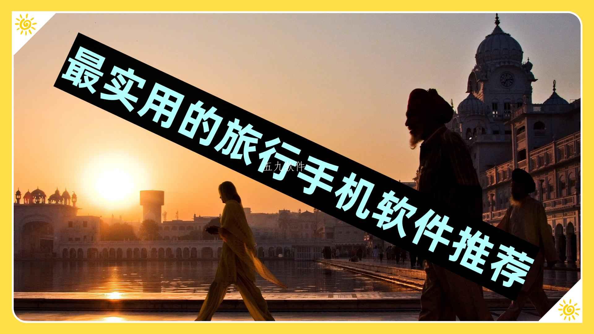 最实用的旅行手机软件推荐