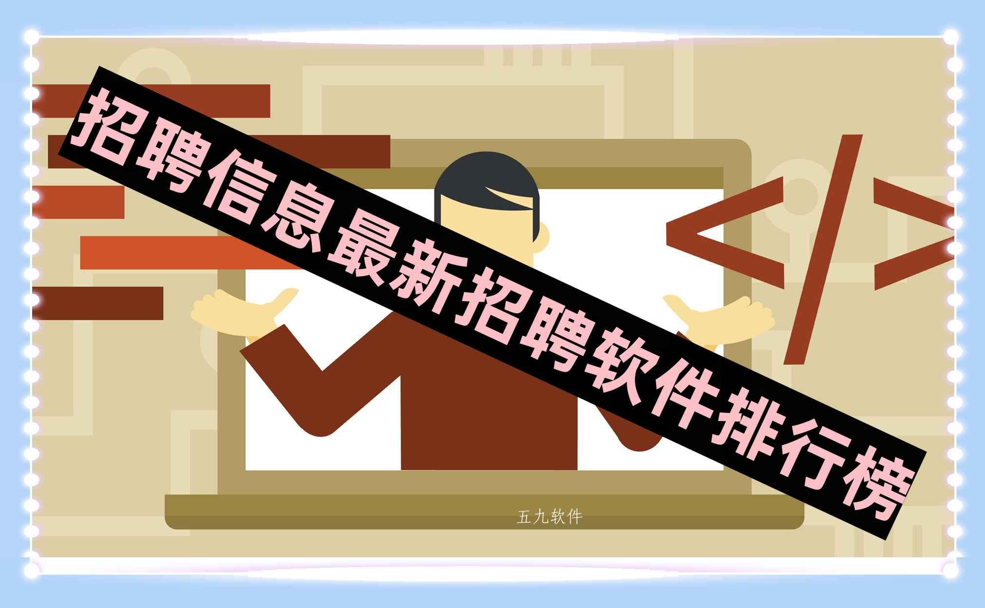 招聘信息最新招聘软件排行榜 招聘信息最新招聘软件排行榜
