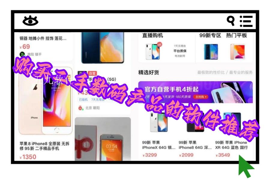 购买二手数码产品的软件推荐 购买二手数码产品的软件推荐