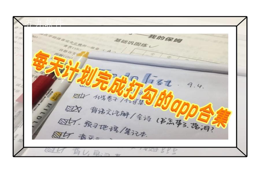 每天计划完成打勾的app合集 每天计划完成打勾的app合集