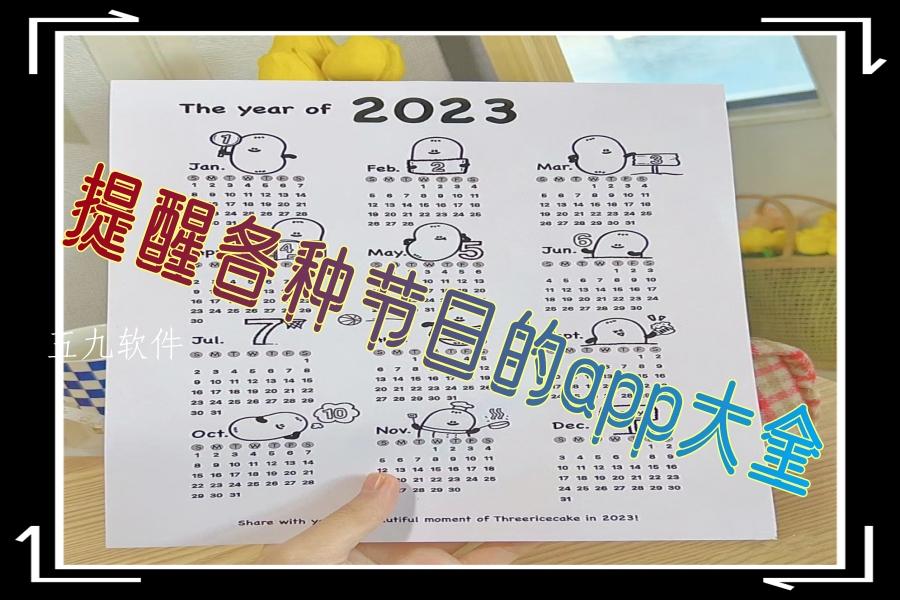 提醒各种节日的app大全