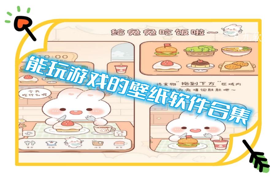 能玩游戏的壁纸软件合集 能玩游戏的壁纸软件合集