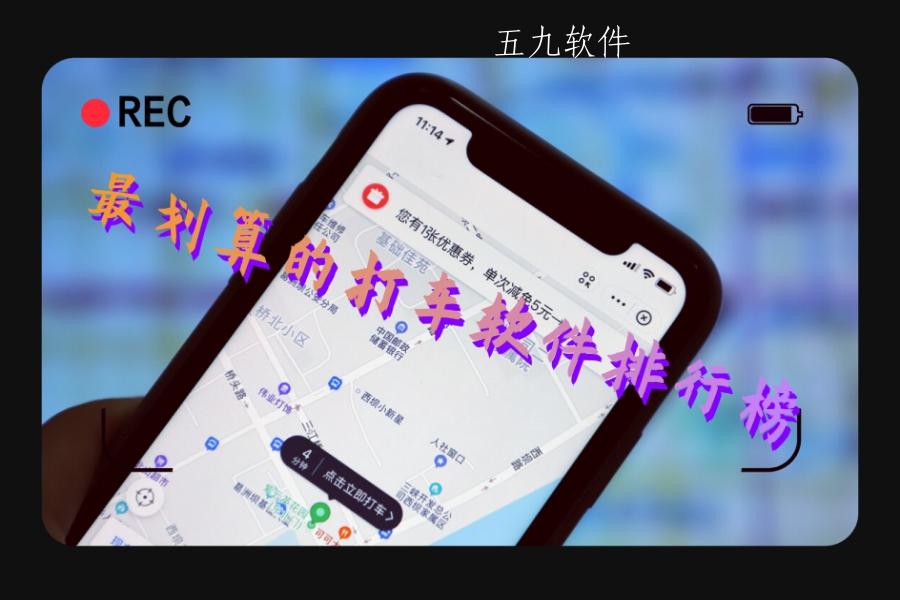 最划算的打车软件排行榜 最划算的打车软件排行榜