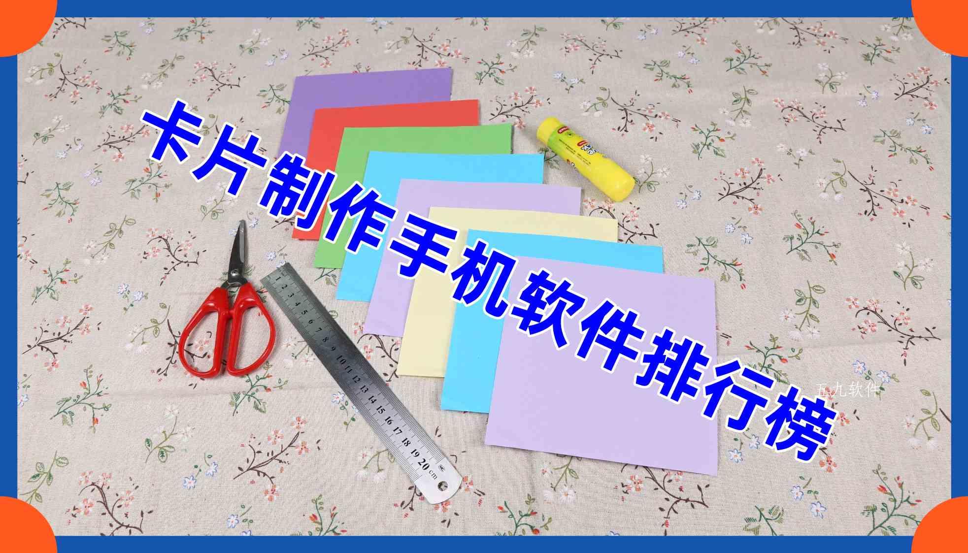 卡片制作手机软件排行榜