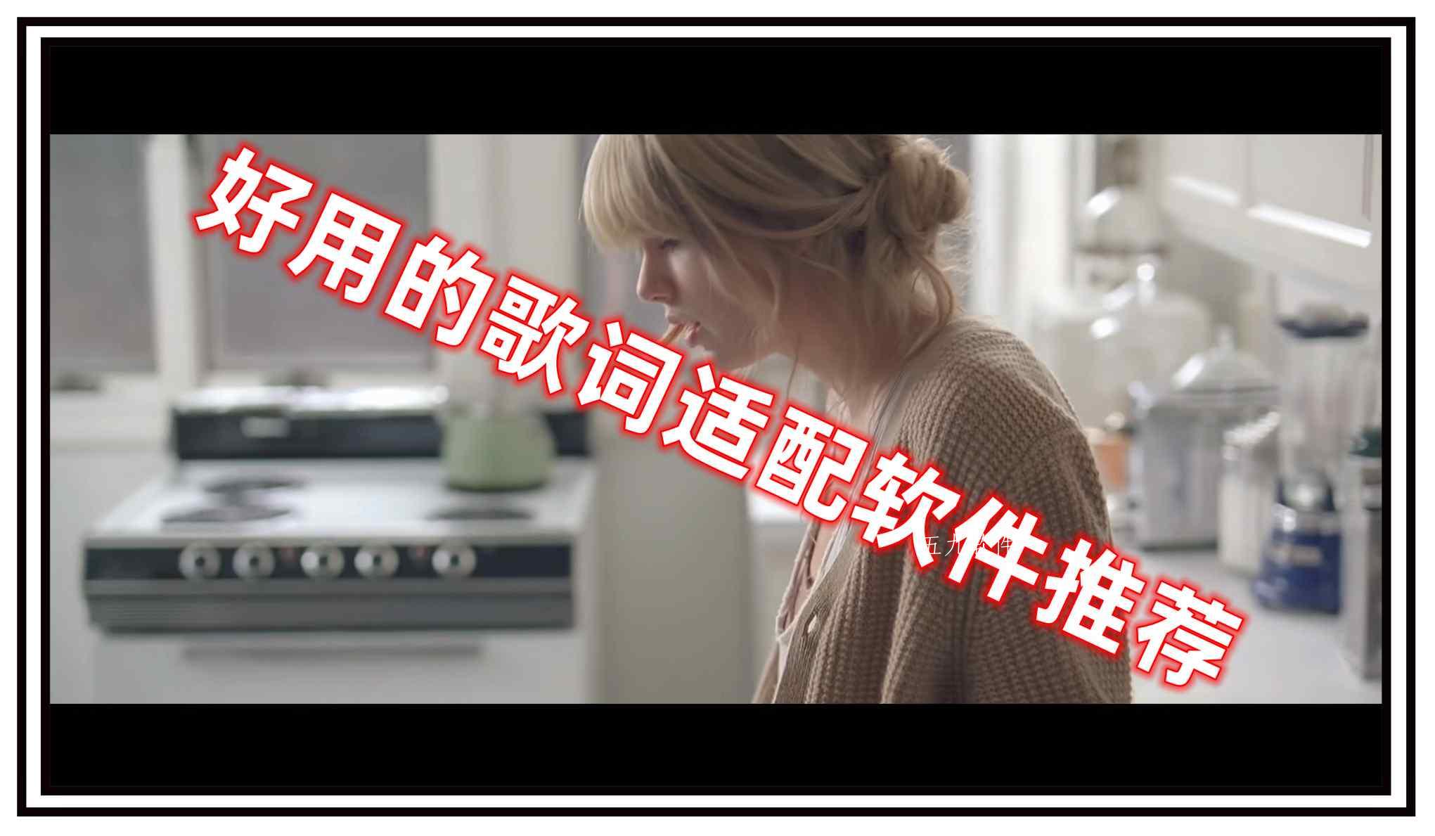 好用的歌词适配软件推荐