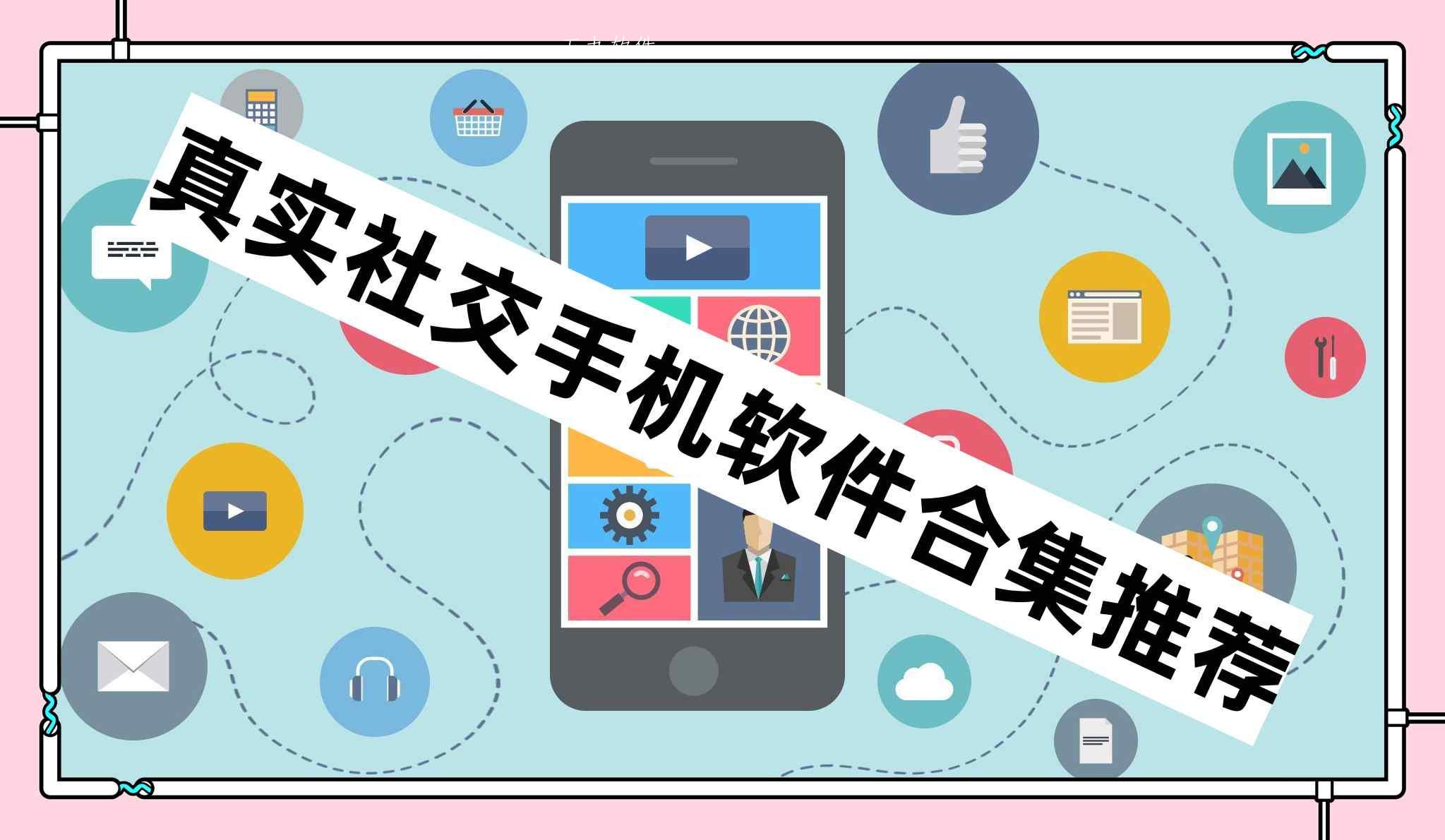 真实社交手机软件合集推荐