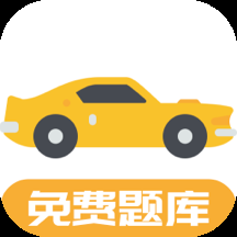 驾考题库free app 驾考题库free app