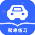 驾考模拟app