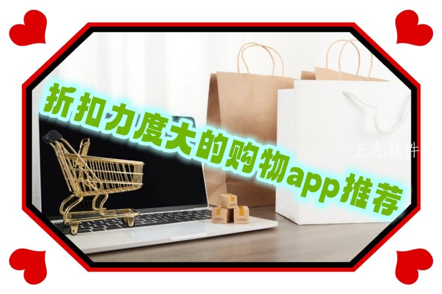折扣力度大的购物app推荐