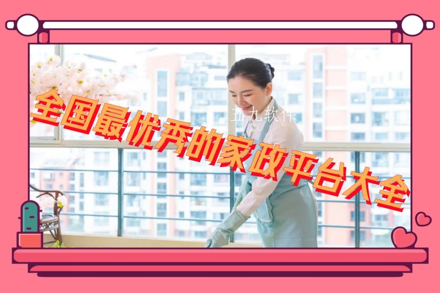 全国最优秀的家政平台大全