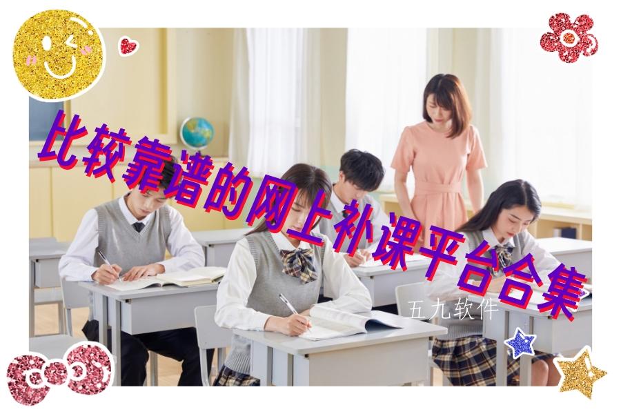比较靠谱的网上补课平台合集 比较靠谱的网上补课平台合集