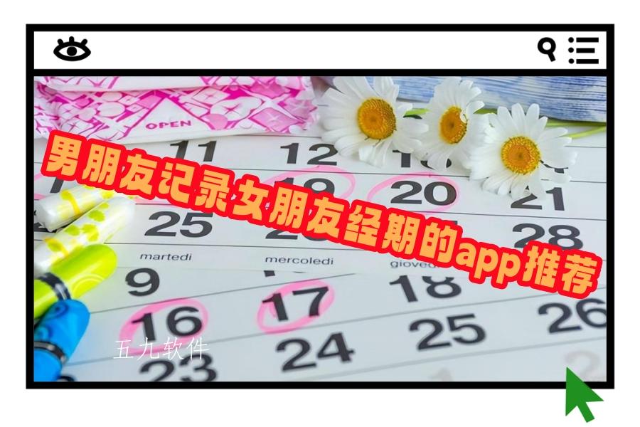 男朋友记录女朋友经期的app推荐