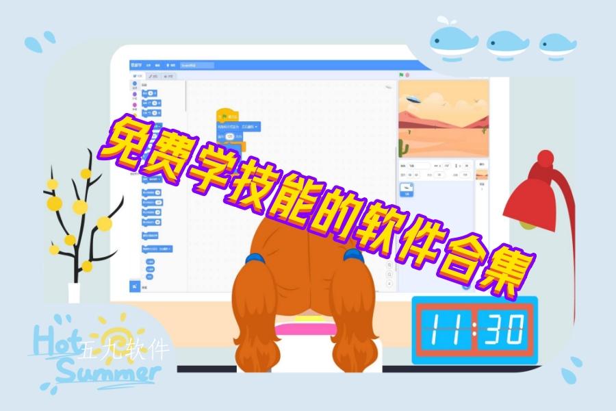 免费学技能的软件合集 免费学技能的软件合集