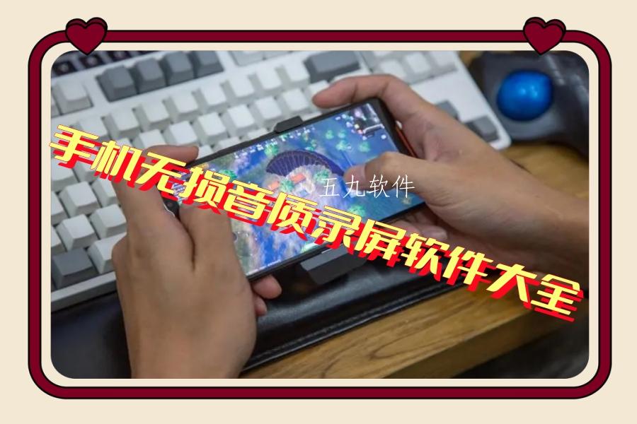 手机无损音质录屏软件大全 手机无损音质录屏软件大全