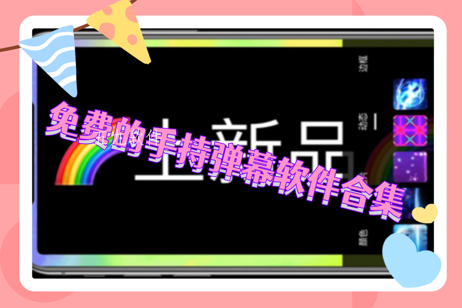 免费的手持弹幕软件合集 免费的手持弹幕软件合集