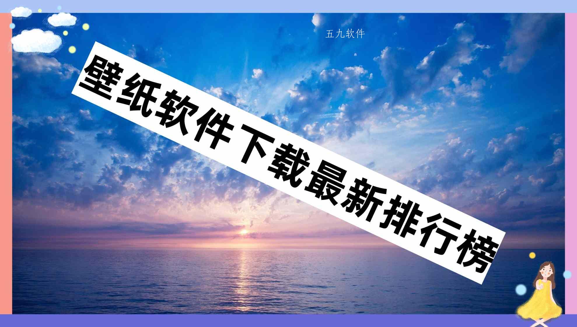 壁纸软件下载最新排行榜