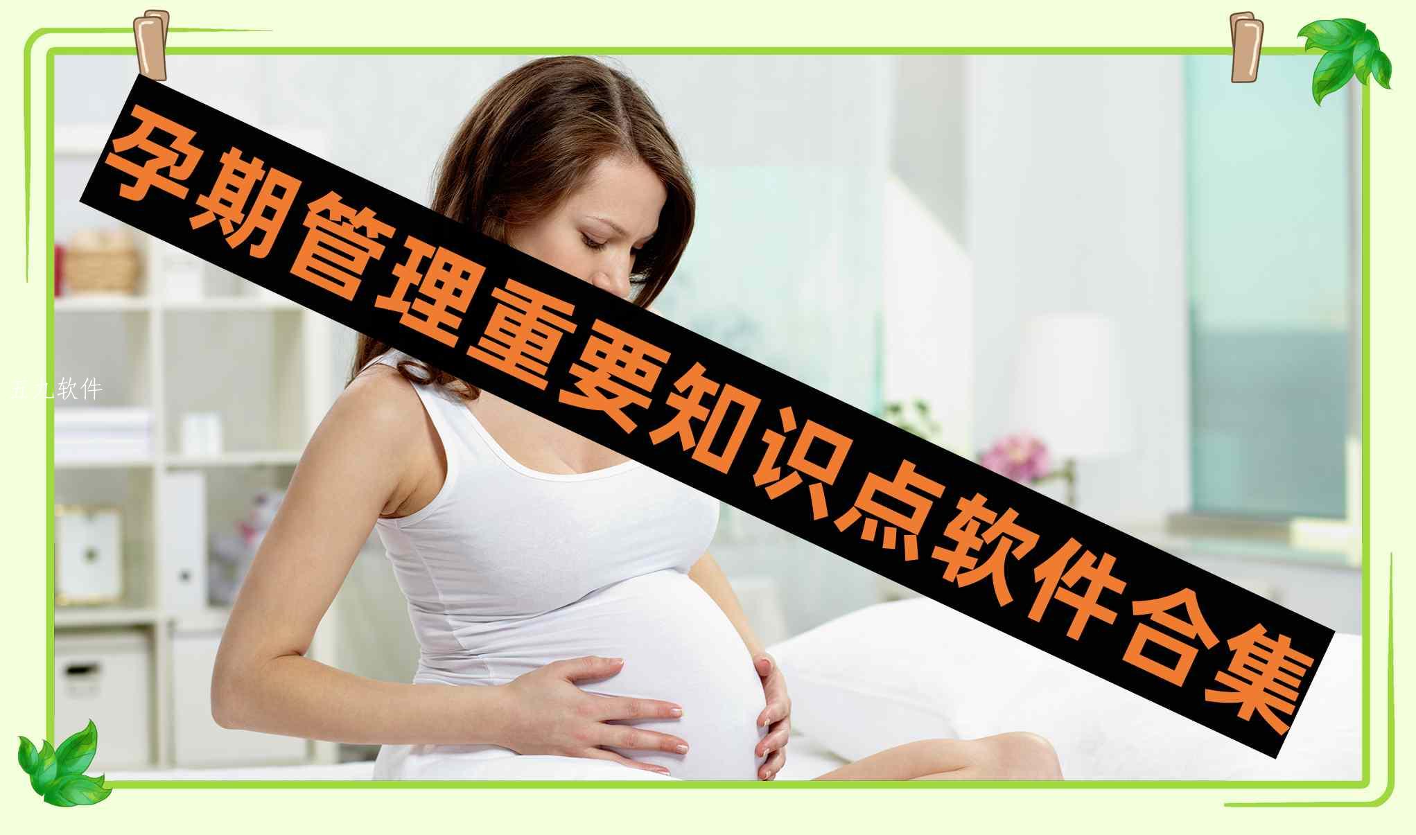 孕期管理重要知识点软件合集 孕期管理重要知识点软件合集