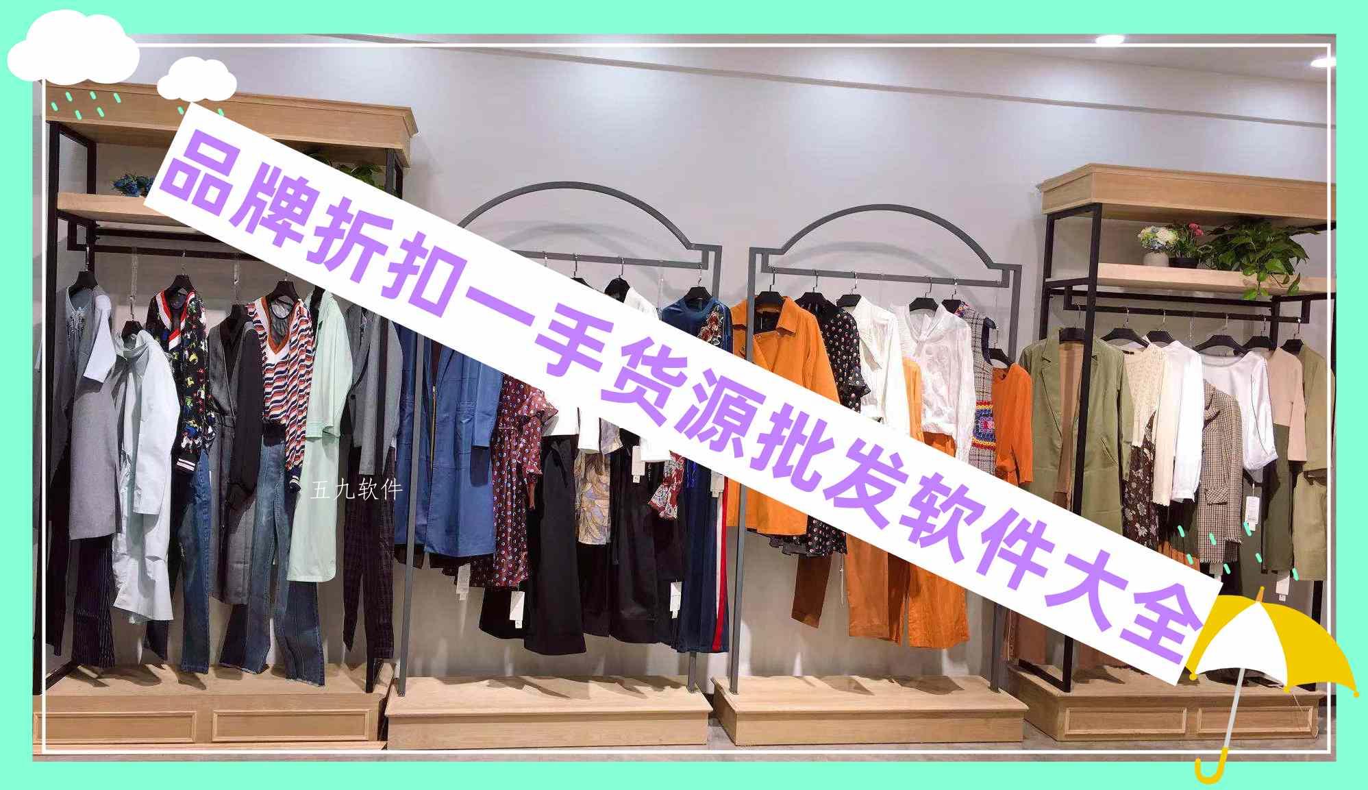 品牌折扣一手货源批发软件大全 品牌折扣一手货源批发软件大全