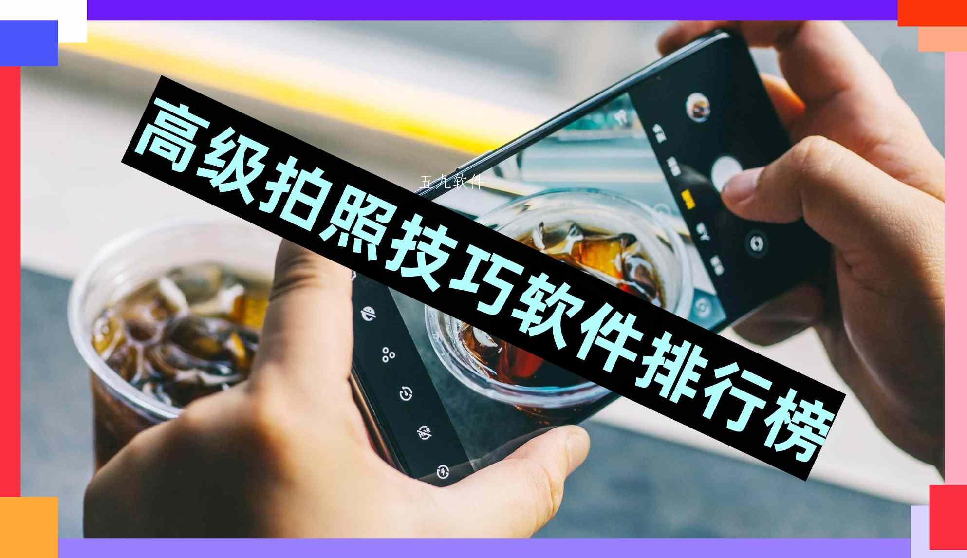 高级拍照技巧软件排行榜