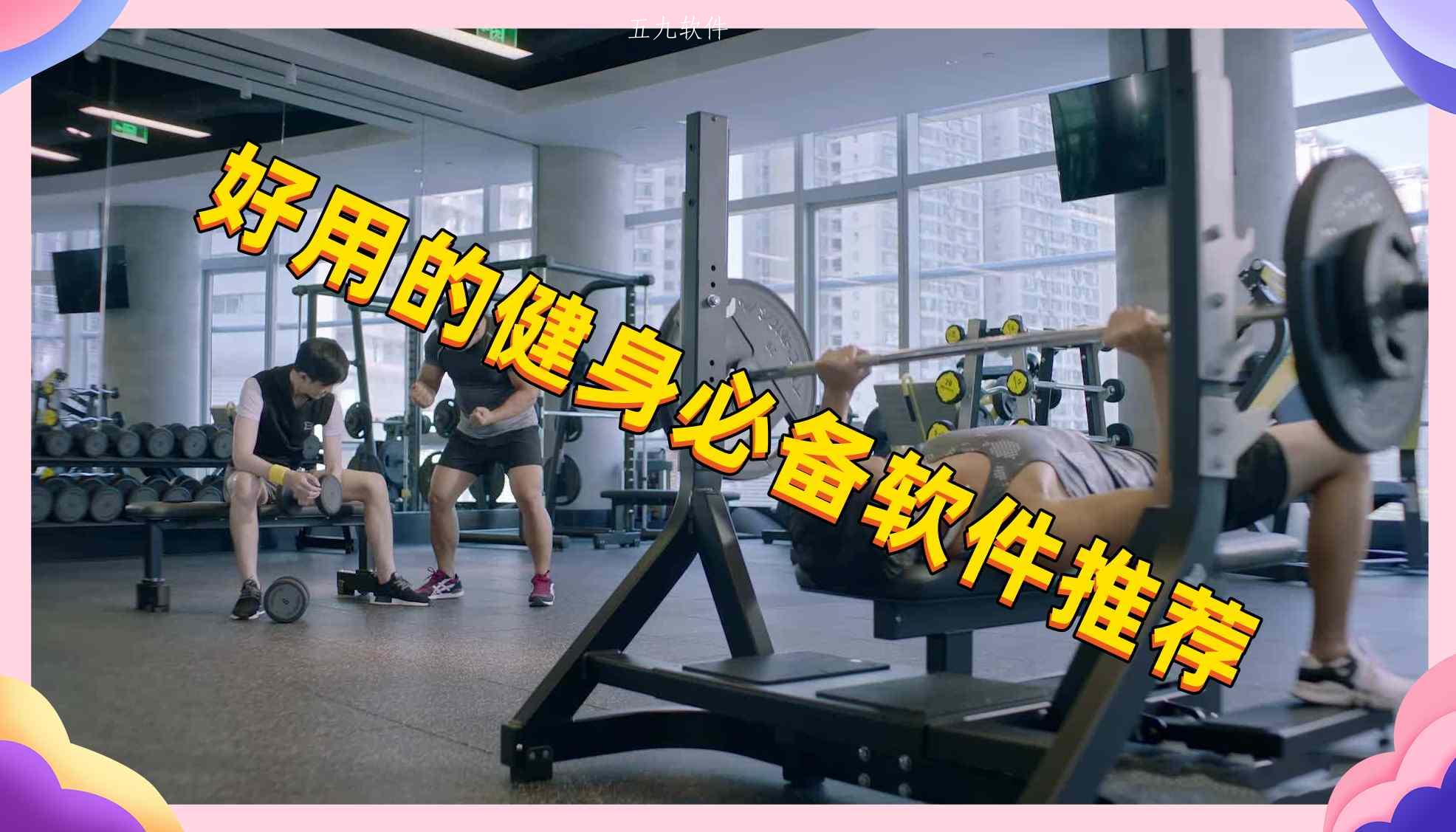 好用的健身必备软件推荐 好用的健身必备软件推荐