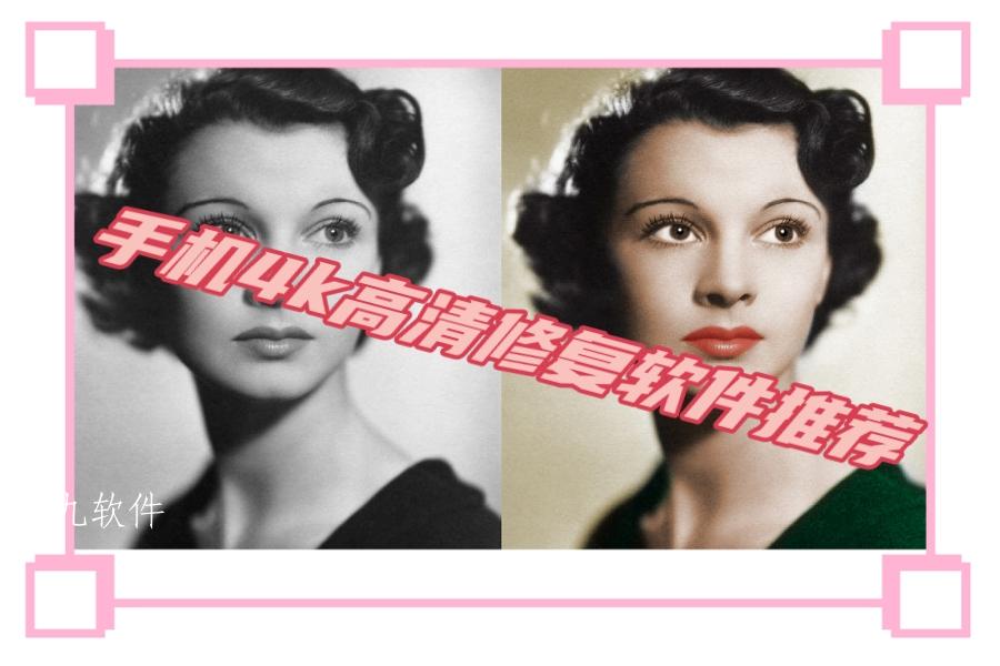 手机4k高清修复软件推荐