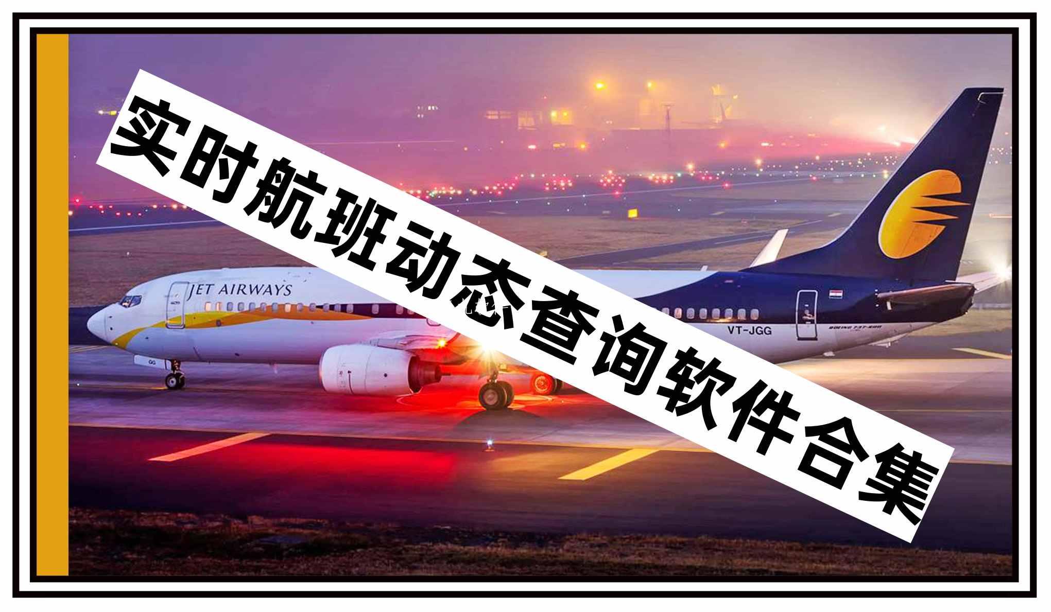 实时航班动态查询软件合集