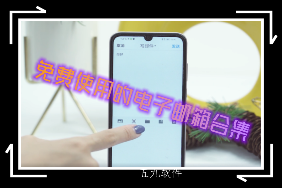 免费使用的电子邮箱合集