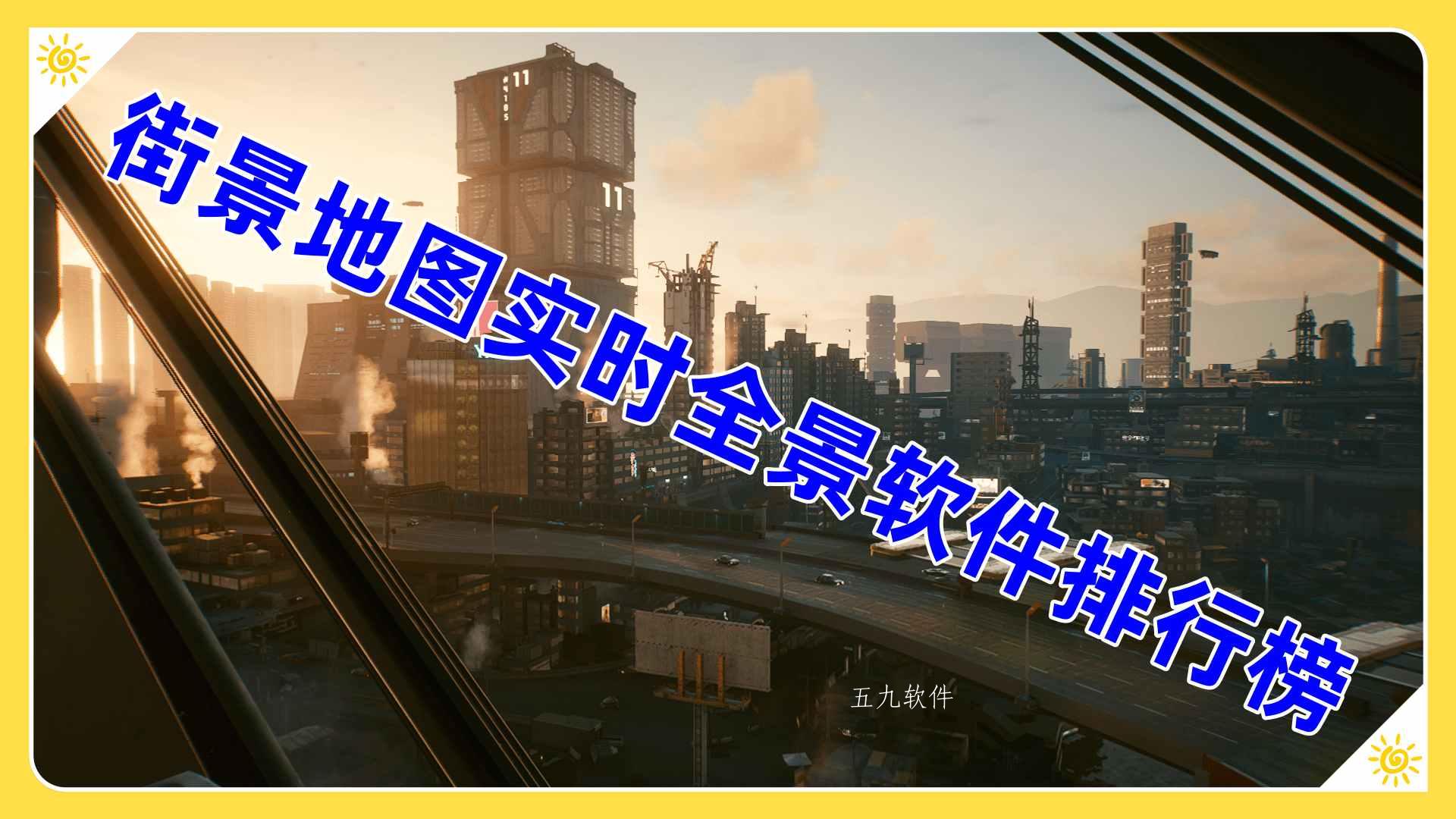 街景地图实时全景软件排行榜