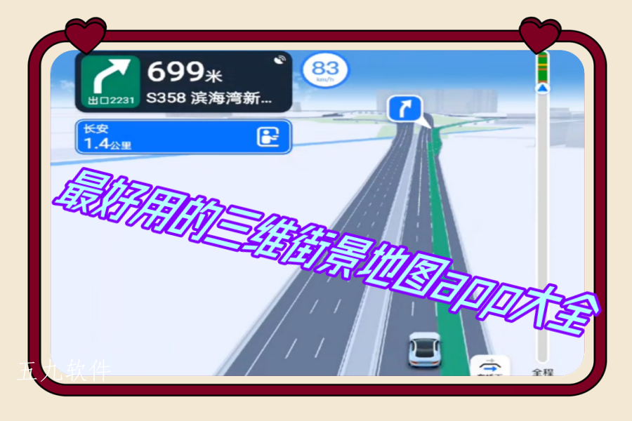 最好用的三维街景地图app大全 最好用的三维街景地图app大全