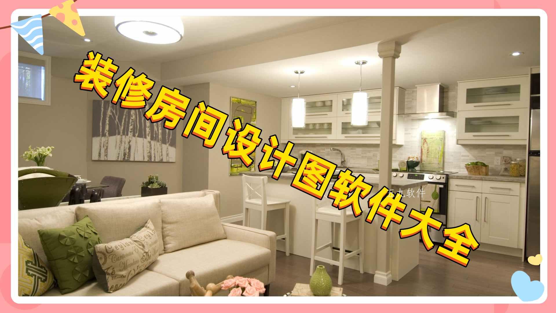 装修房间设计图软件大全 装修房间设计图软件大全