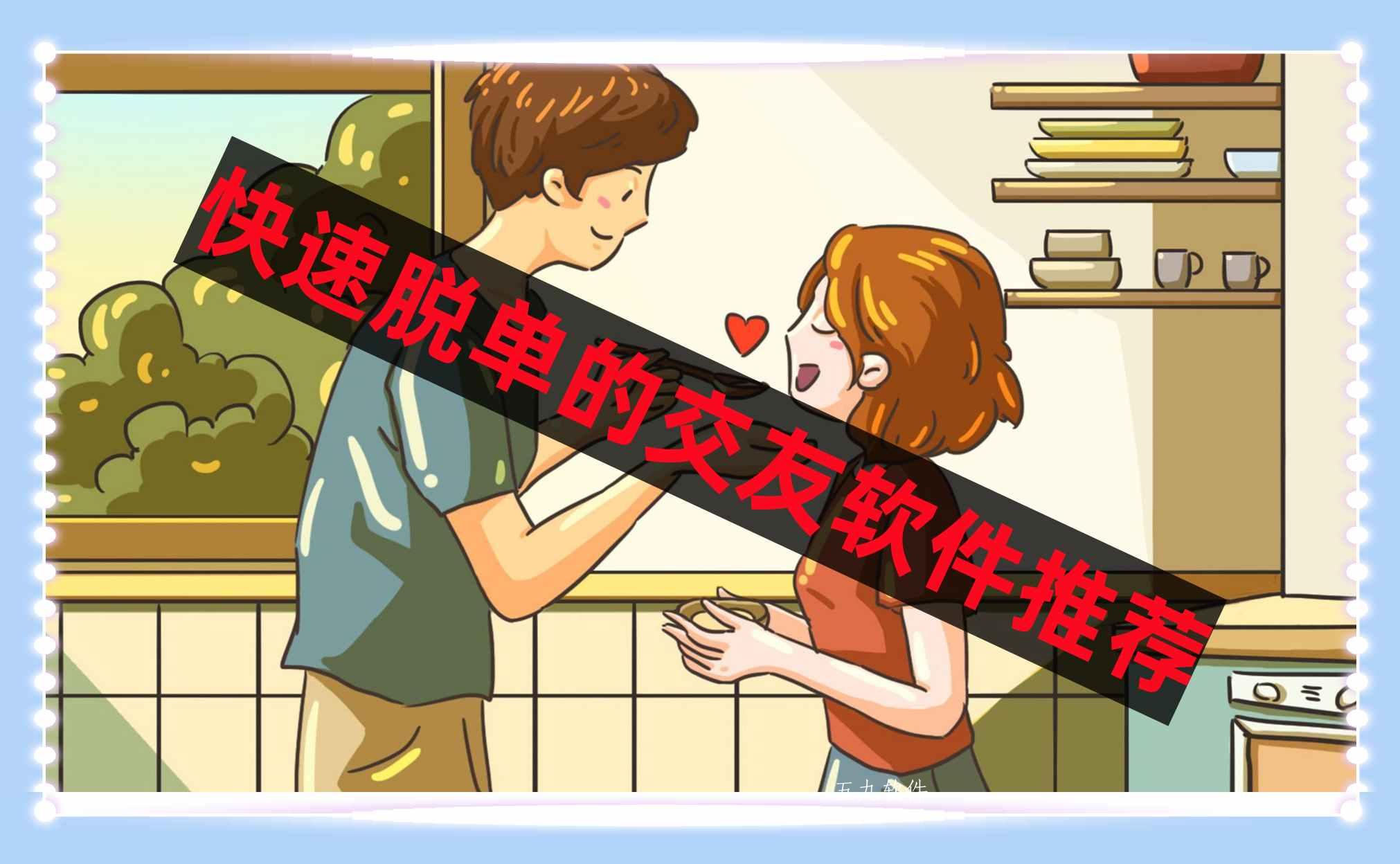 快速脱单的交友软件推荐