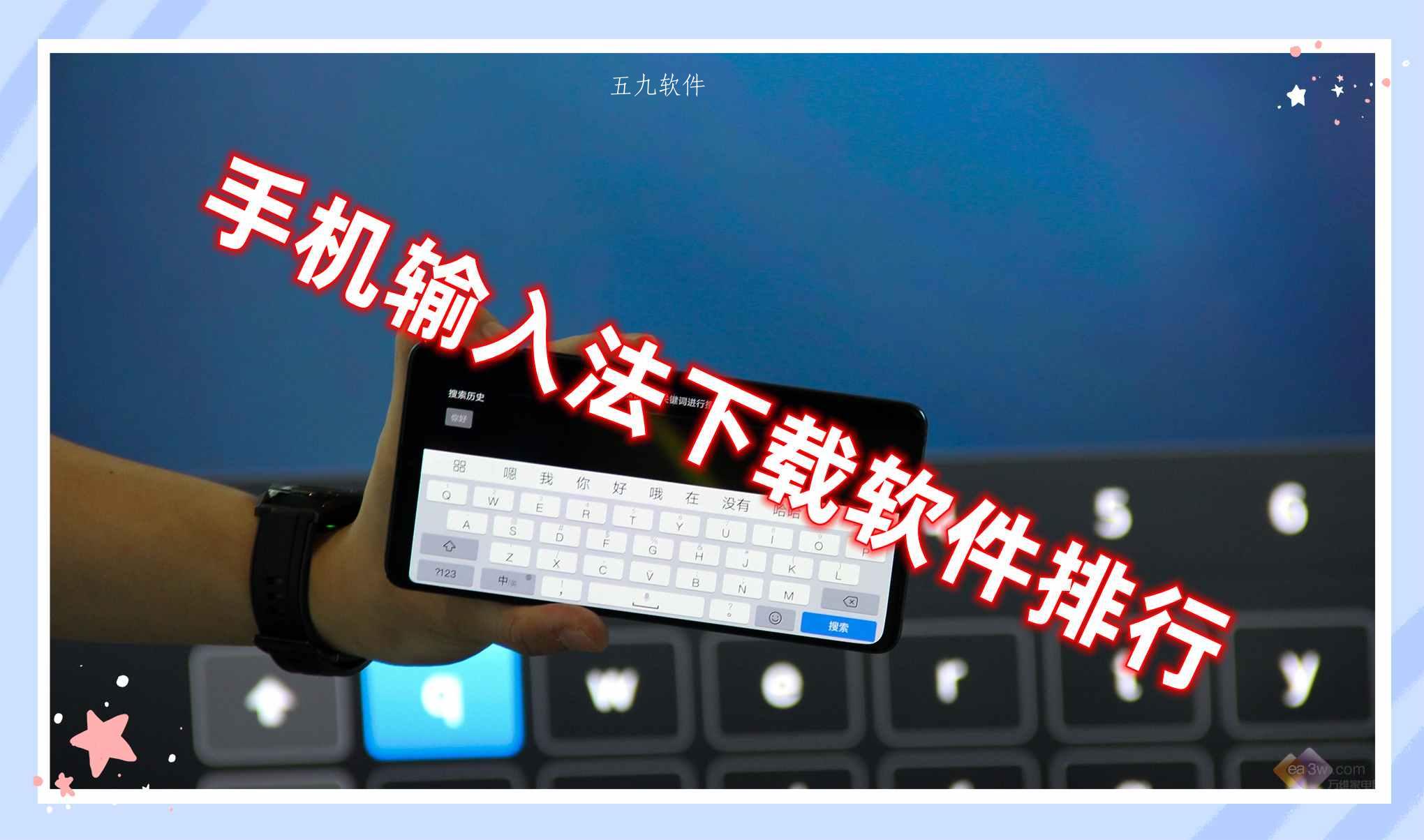 手机输入法下载软件排行 手机输入法下载软件排行