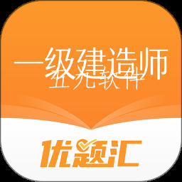 一级建造师优题汇app 一级建造师优题汇app