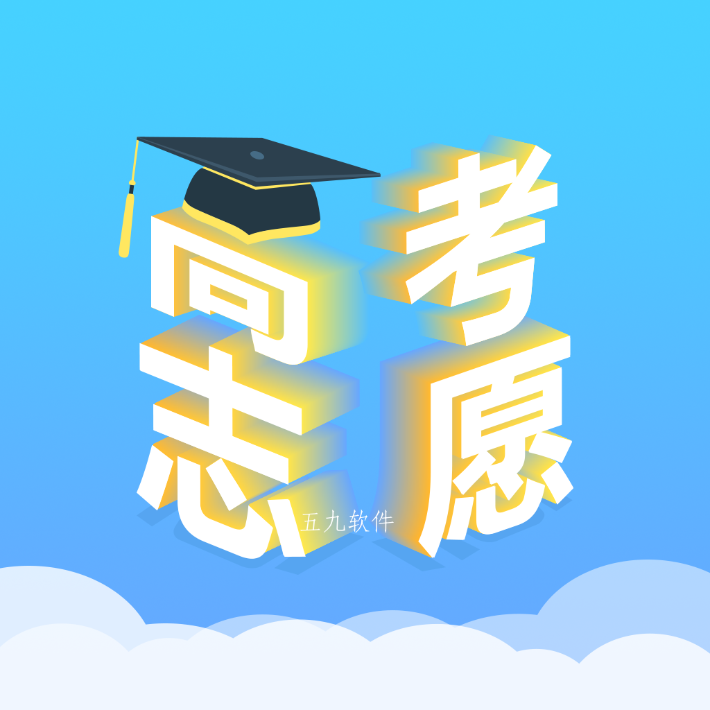 高考志愿汇app