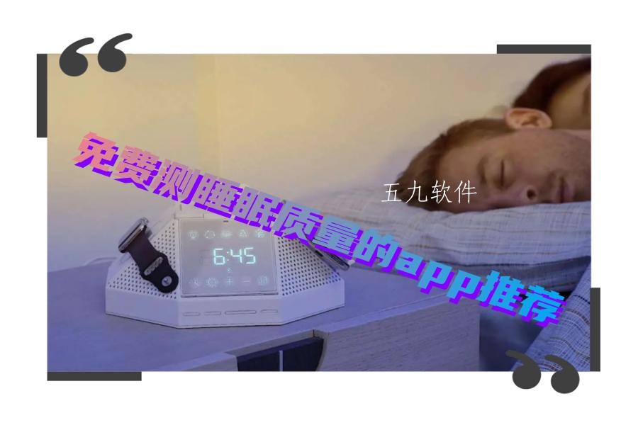 免费测睡眠质量的app推荐 免费测睡眠质量的app推荐