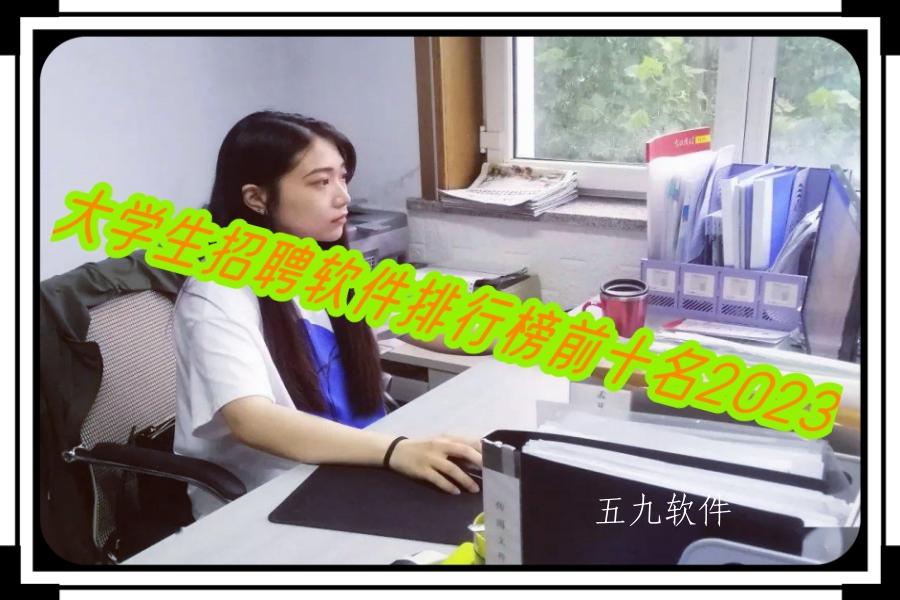 大学生招聘软件排行榜前十名2023