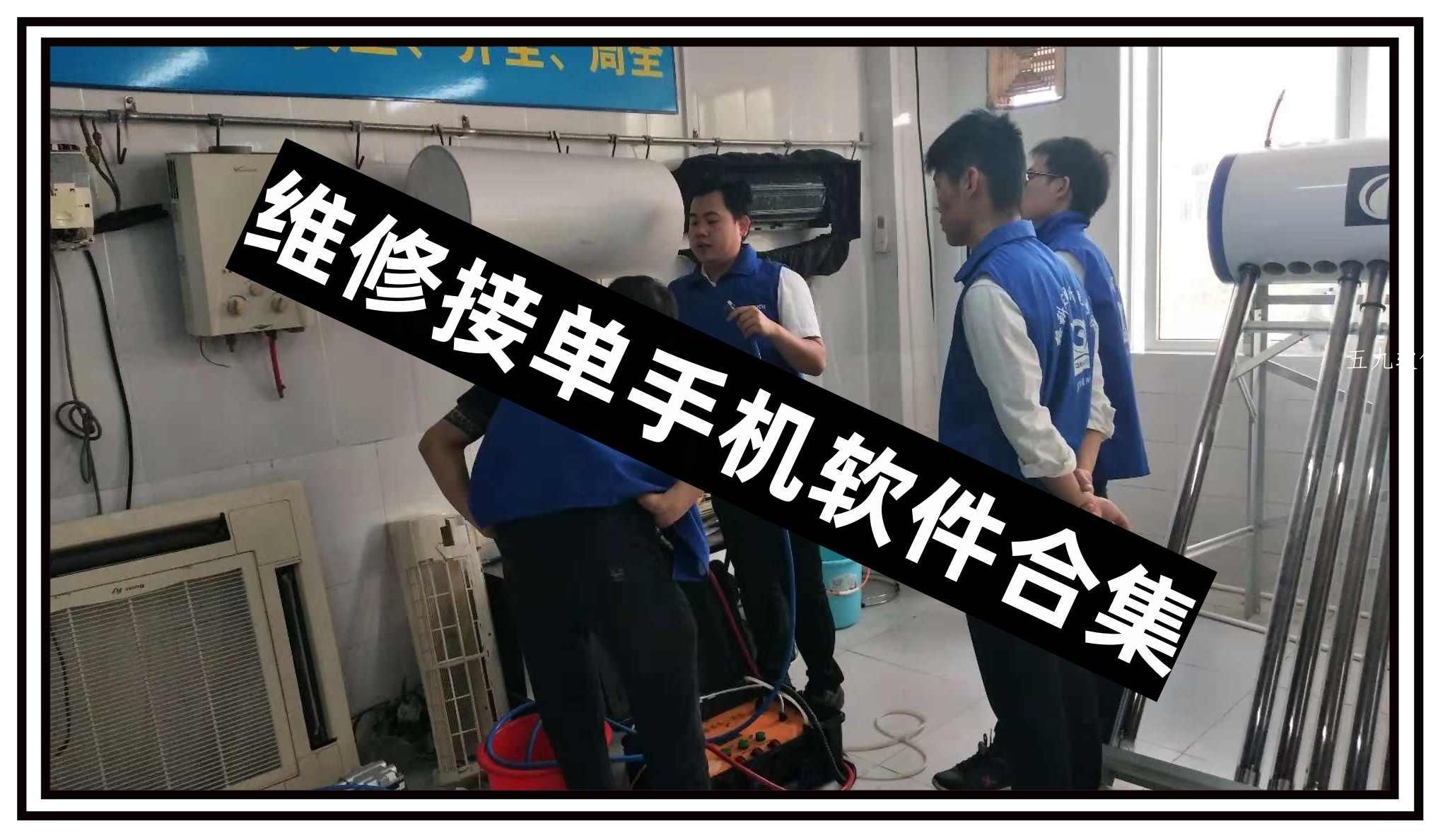 维修接单手机软件合集 维修接单手机软件合集