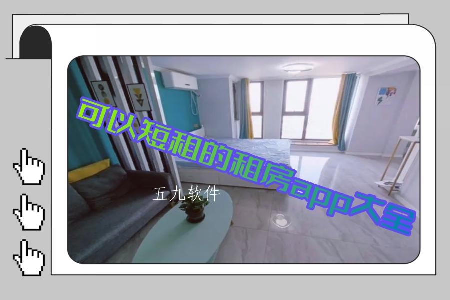 可以短租的租房app大全 可以短租的租房app大全