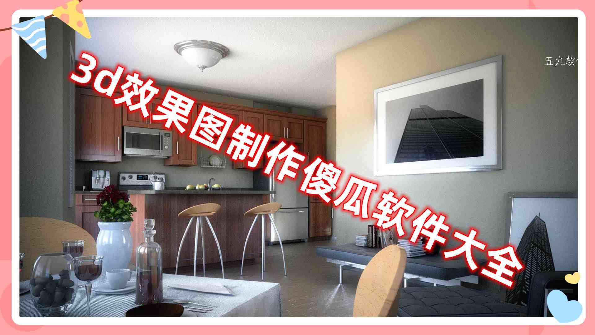 3d效果图制作傻瓜软件大全 3d效果图制作傻瓜软件大全